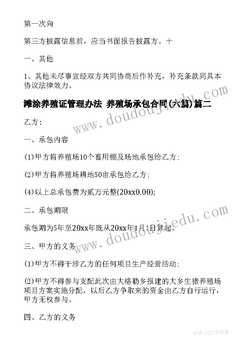 最新滩涂养殖证管理办法 养殖场承包合同(通用6篇)