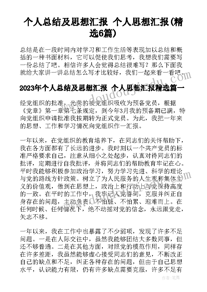 个人总结及思想汇报 个人思想汇报(精选6篇)