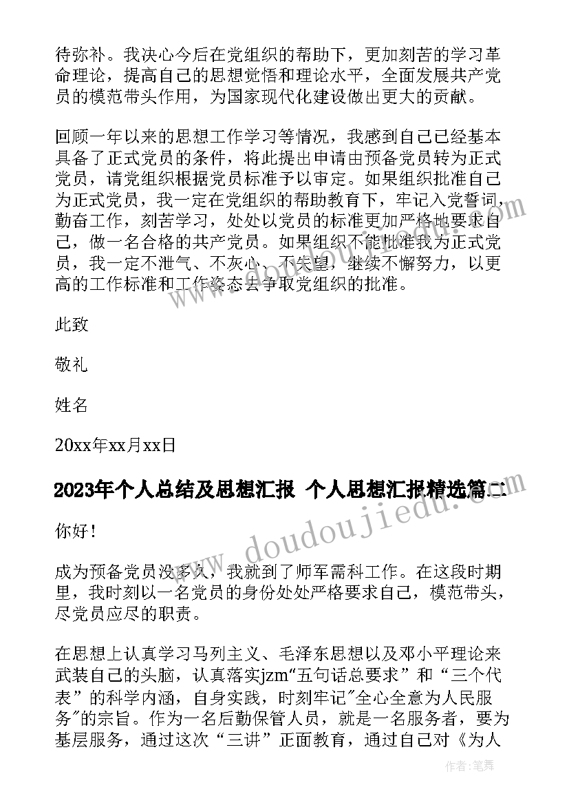 个人总结及思想汇报 个人思想汇报(精选6篇)