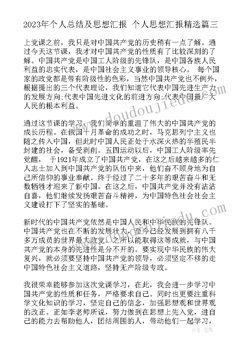 个人总结及思想汇报 个人思想汇报(精选6篇)