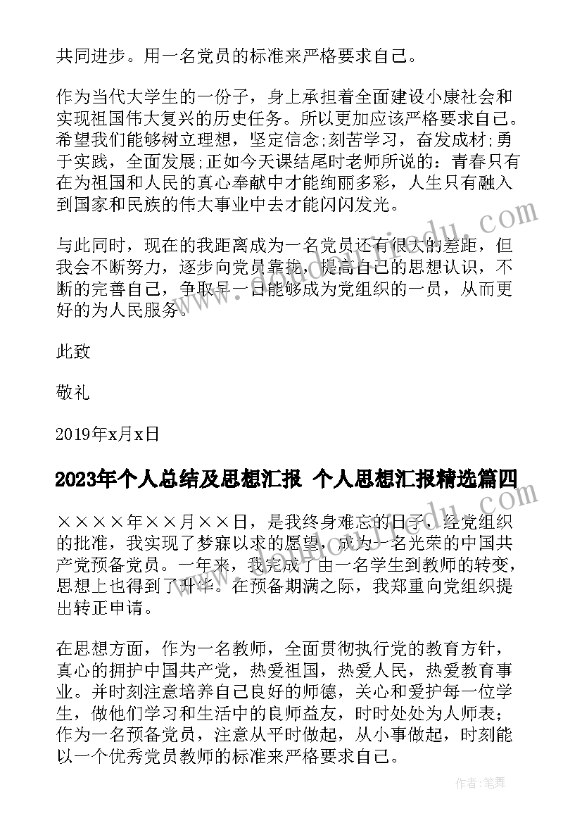 个人总结及思想汇报 个人思想汇报(精选6篇)