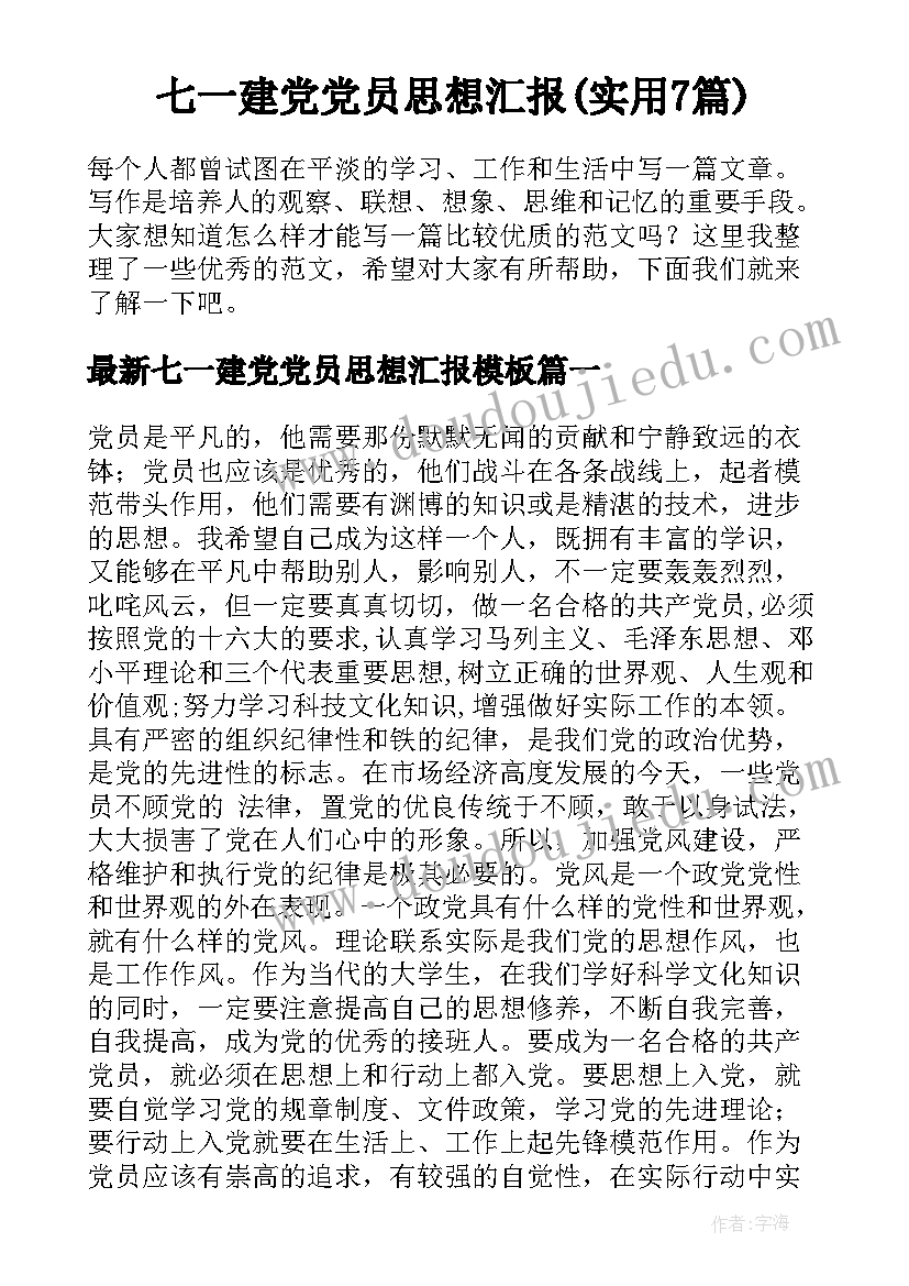 七一建党党员思想汇报(实用7篇)