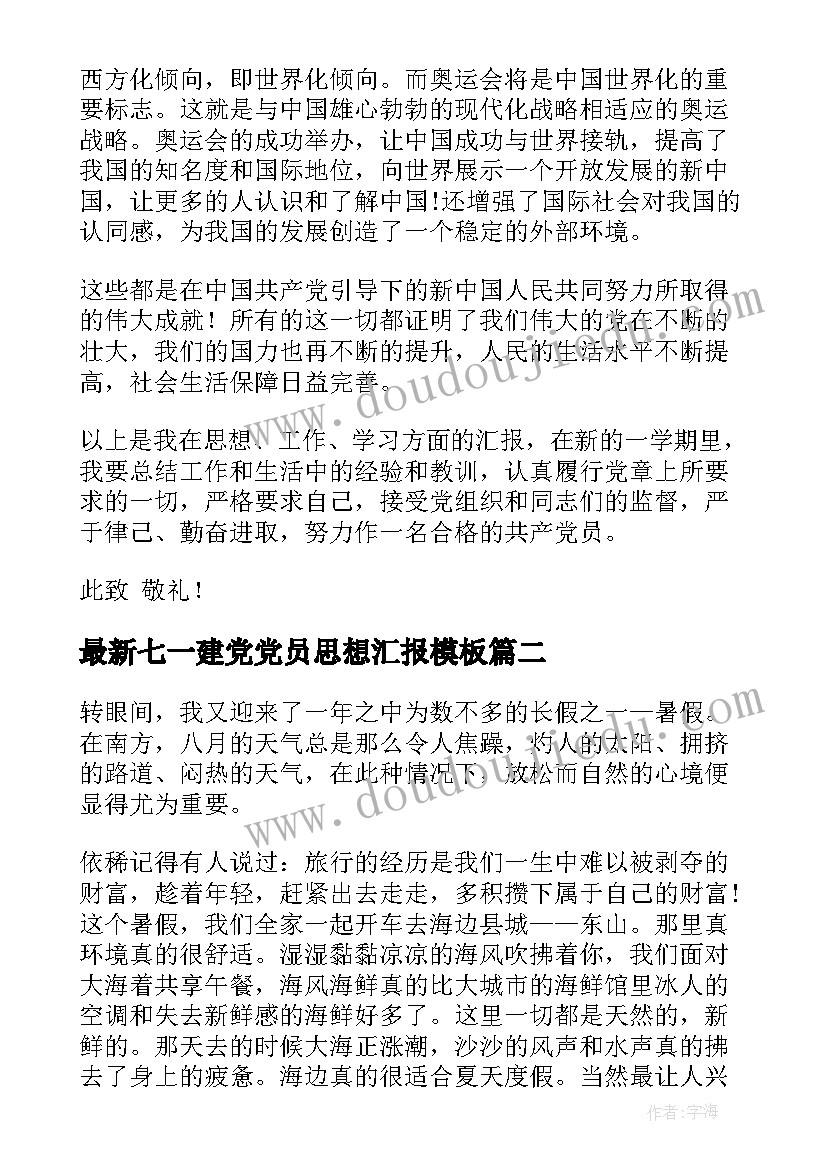 七一建党党员思想汇报(实用7篇)