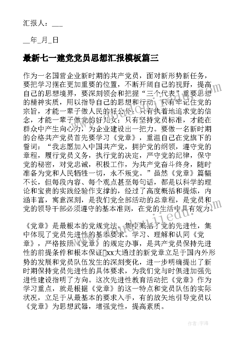 七一建党党员思想汇报(实用7篇)