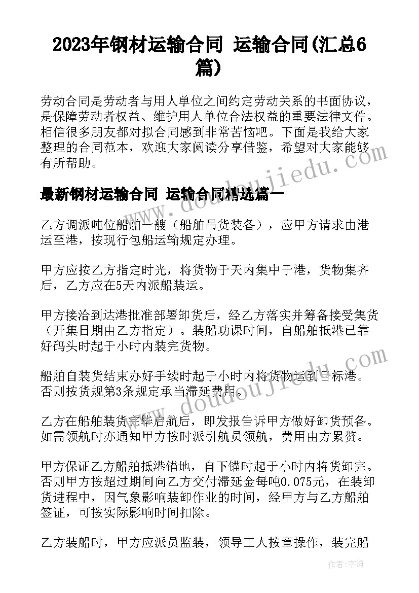 2023年钢材运输合同 运输合同(汇总6篇)