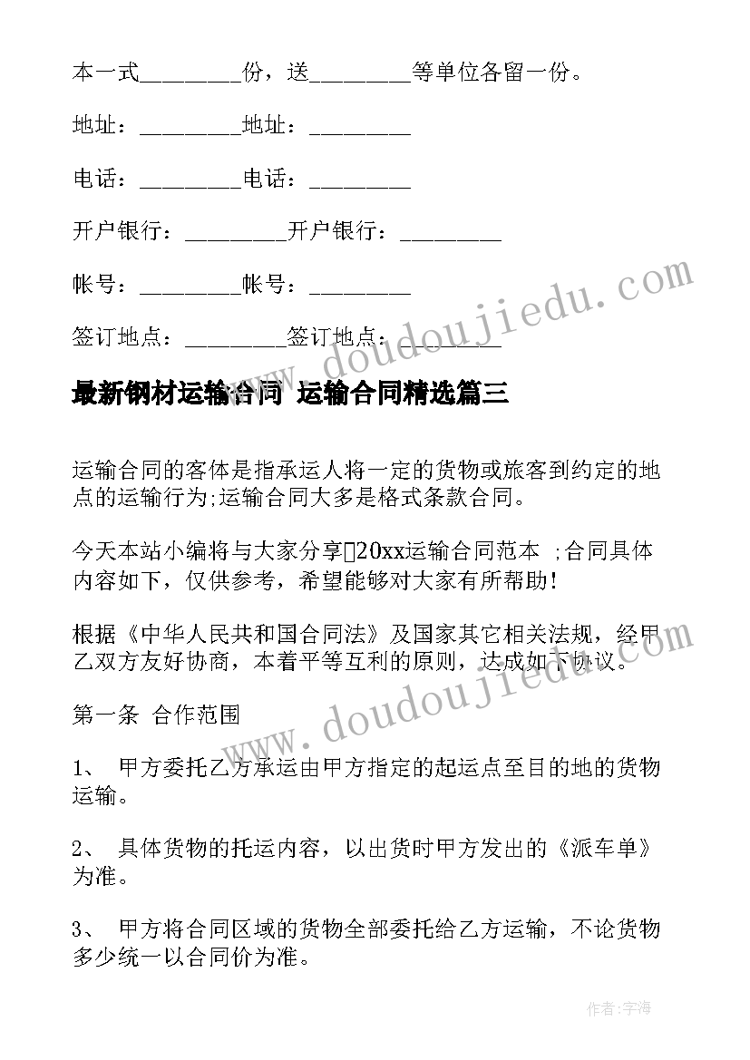 2023年钢材运输合同 运输合同(汇总6篇)