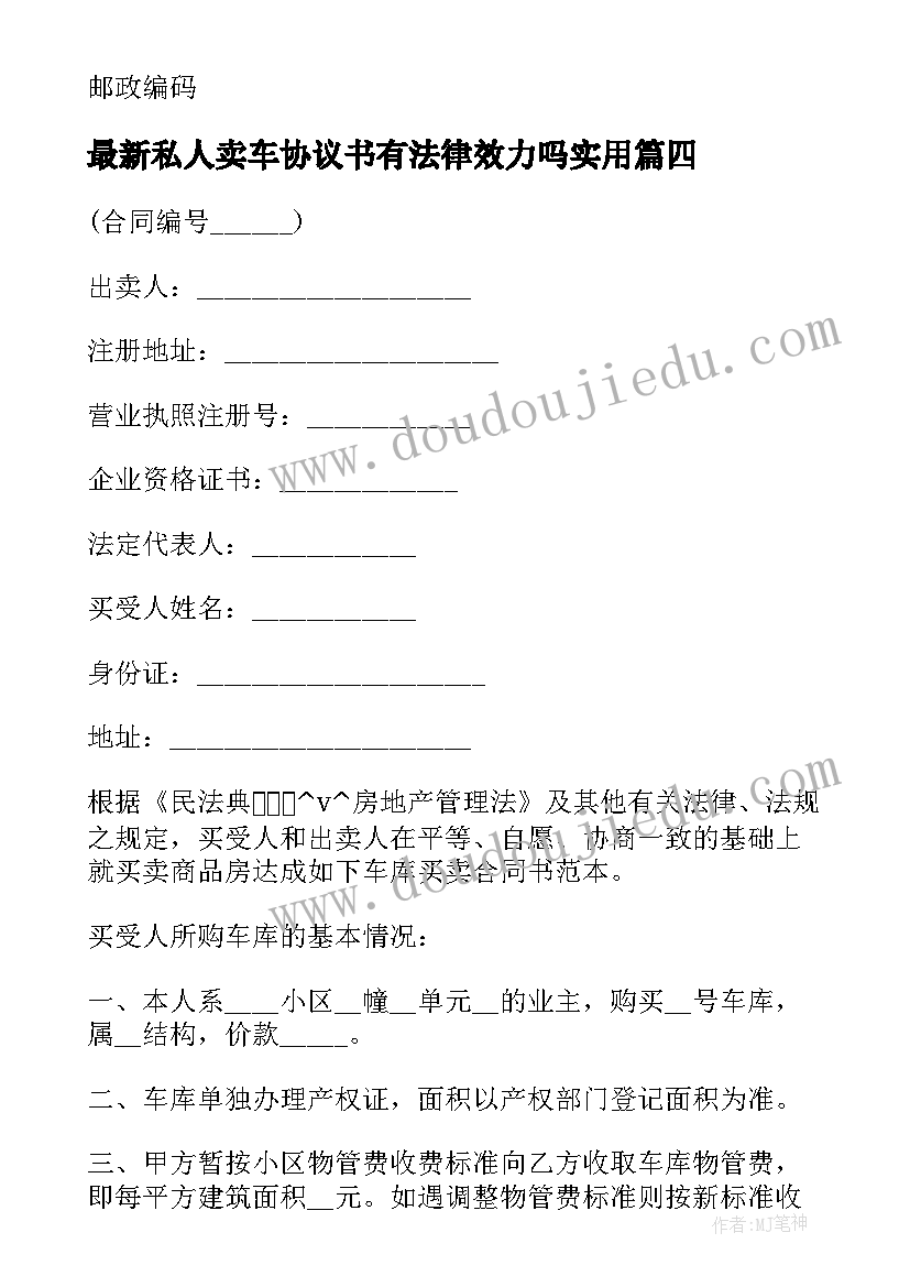 2023年私人卖车协议书有法律效力吗(通用8篇)