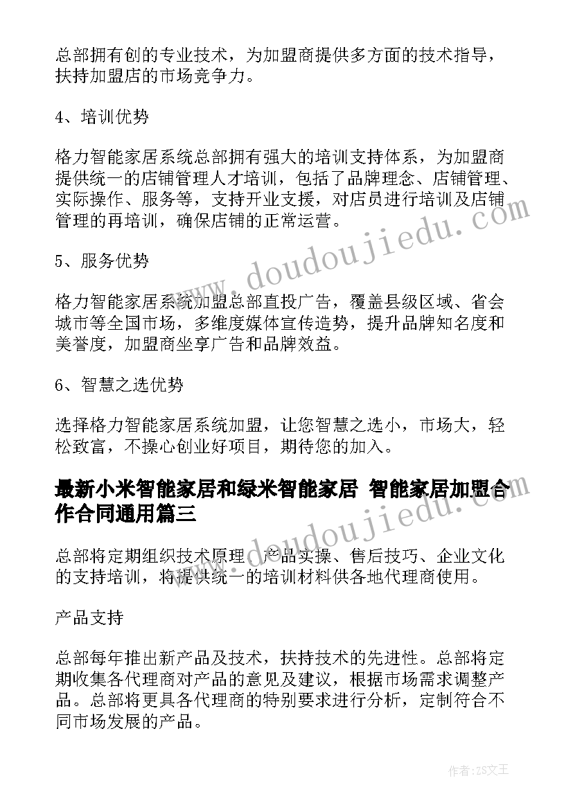 2023年小米智能家居和绿米智能家居 智能家居加盟合作合同(模板8篇)