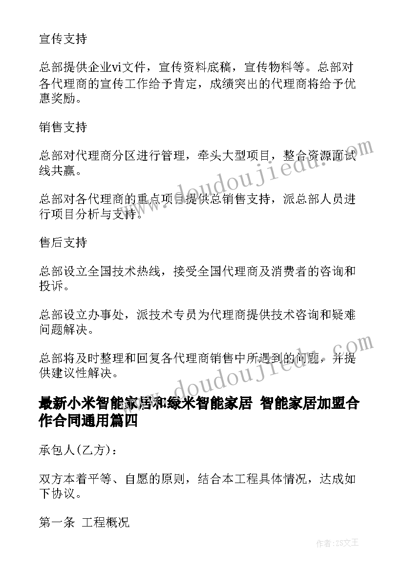 2023年小米智能家居和绿米智能家居 智能家居加盟合作合同(模板8篇)