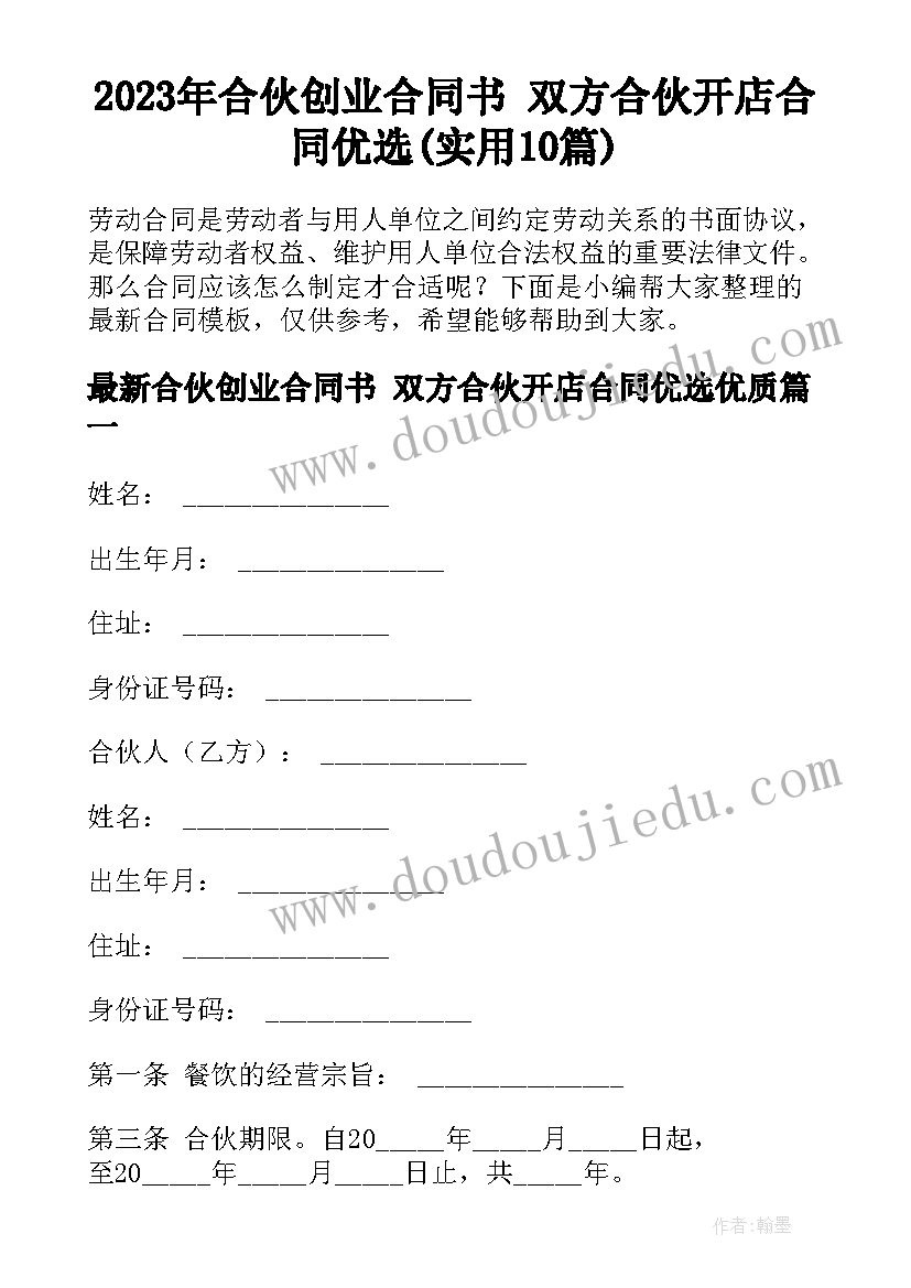 2023年合伙创业合同书 双方合伙开店合同优选(实用10篇)