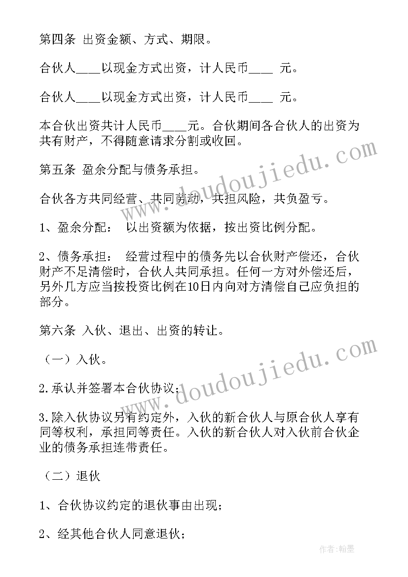 2023年合伙创业合同书 双方合伙开店合同优选(实用10篇)