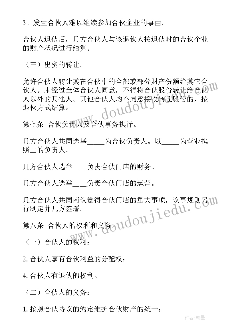 2023年合伙创业合同书 双方合伙开店合同优选(实用10篇)