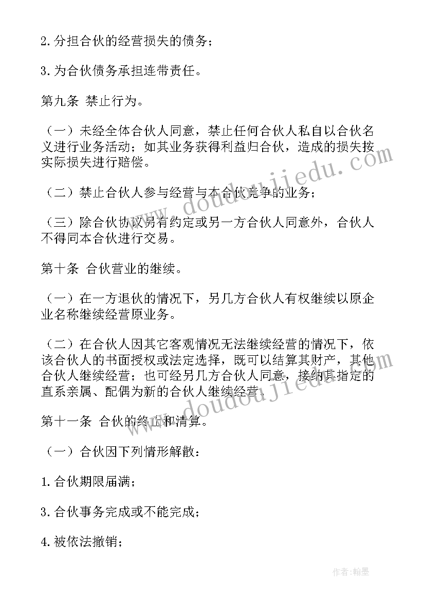 2023年合伙创业合同书 双方合伙开店合同优选(实用10篇)