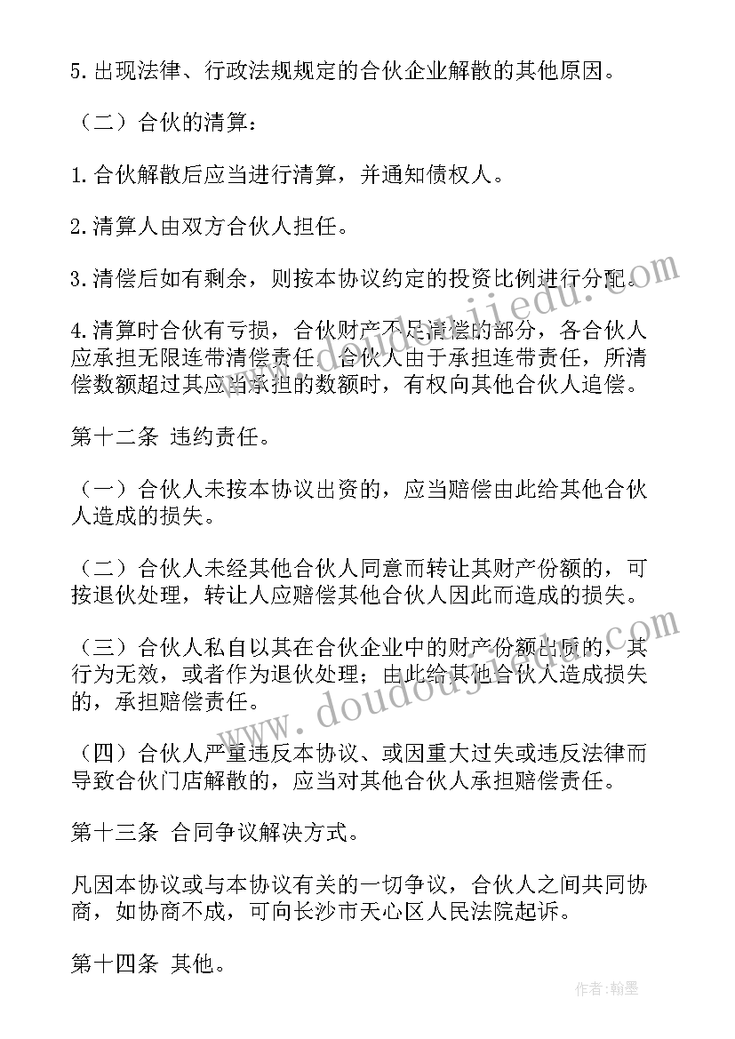 2023年合伙创业合同书 双方合伙开店合同优选(实用10篇)