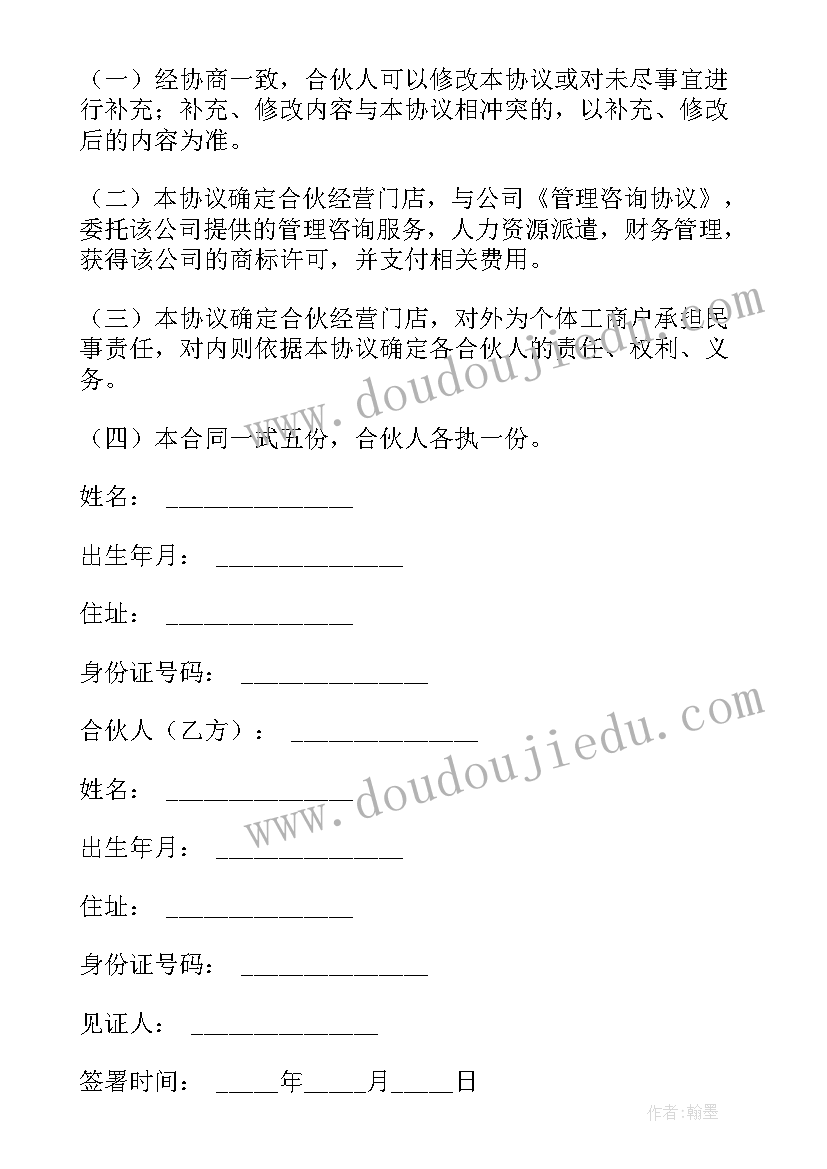 2023年合伙创业合同书 双方合伙开店合同优选(实用10篇)