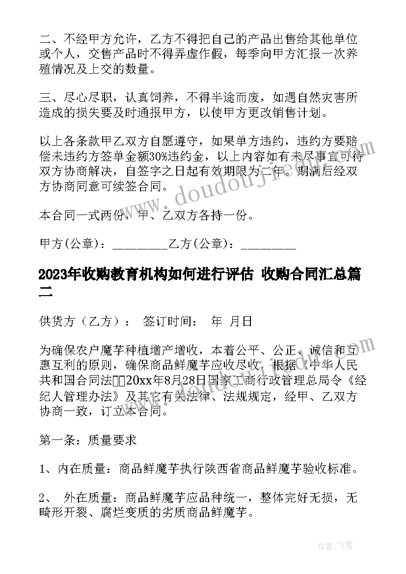 最新收购教育机构如何进行评估 收购合同(通用9篇)