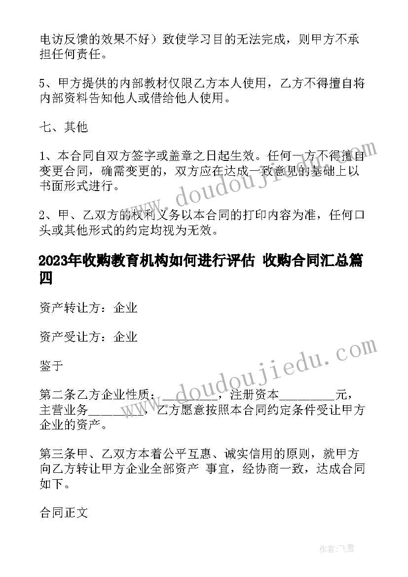 最新收购教育机构如何进行评估 收购合同(通用9篇)