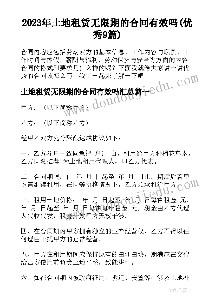 2023年土地租赁无限期的合同有效吗(优秀9篇)