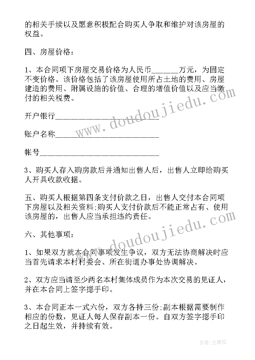 农村购房合同书 农村购房合同一(优秀9篇)