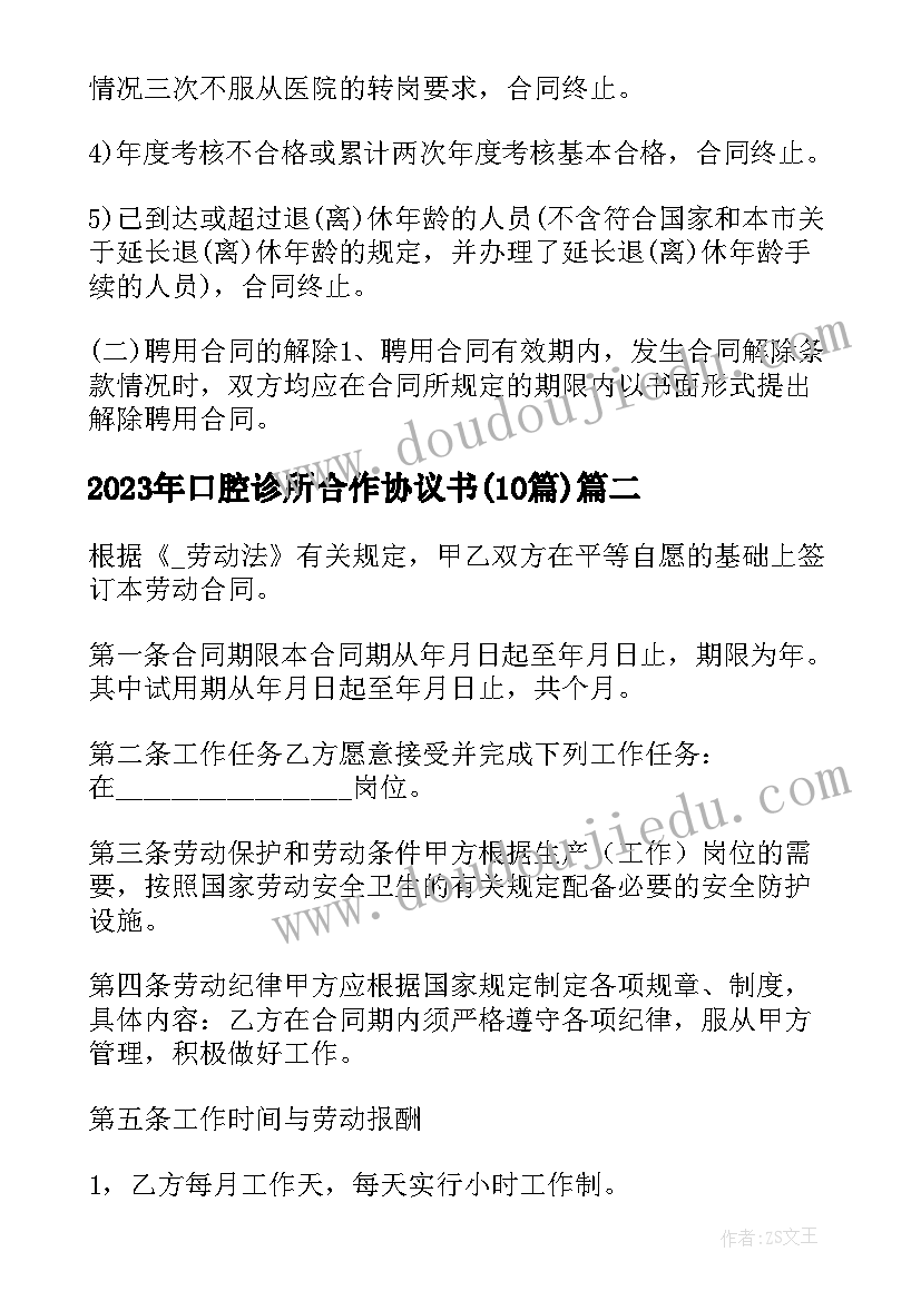 最新口腔诊所合作协议书(精选10篇)