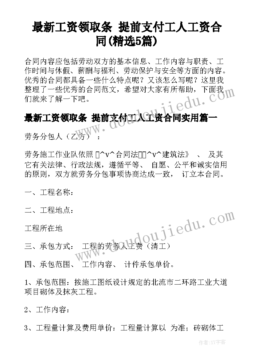 最新工资领取条 提前支付工人工资合同(精选5篇)