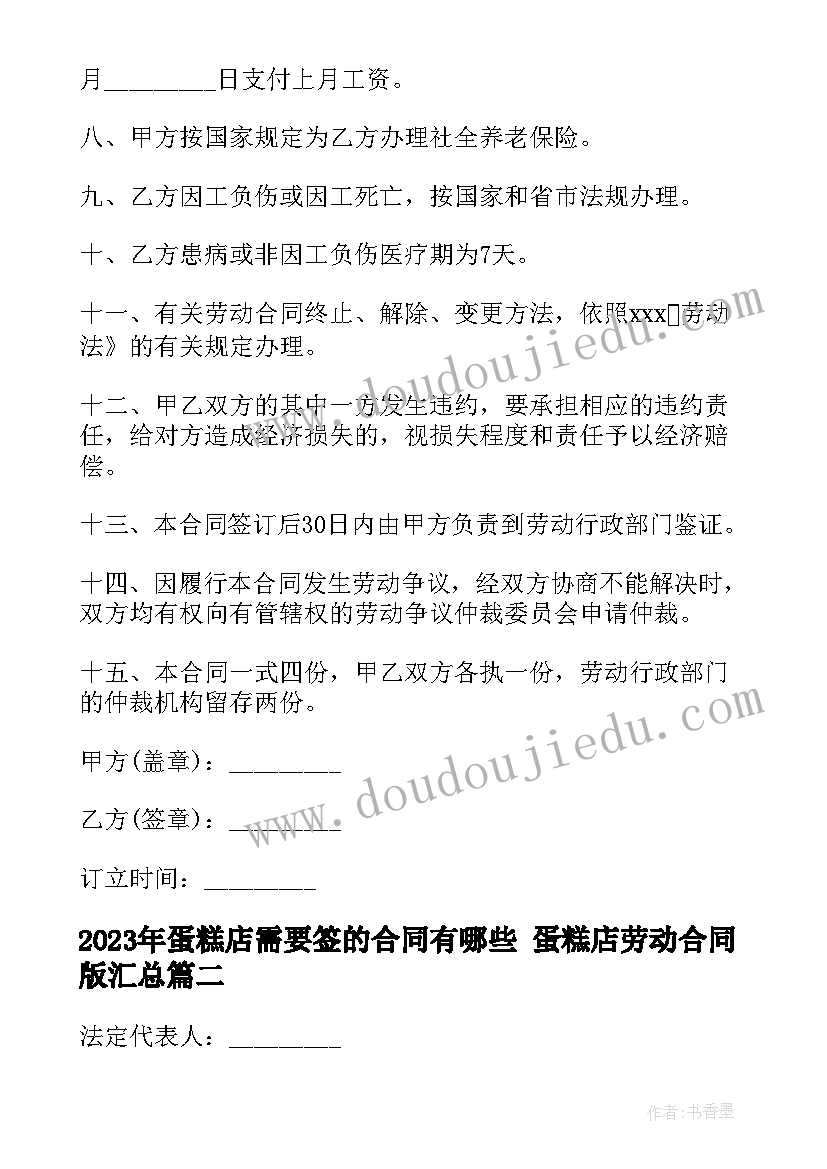 2023年蛋糕店需要签的合同有哪些 蛋糕店劳动合同版(精选6篇)