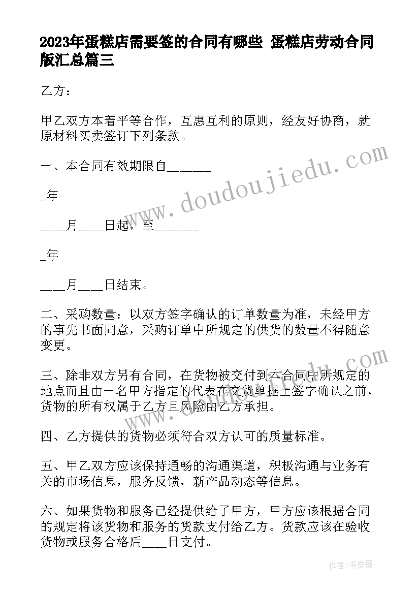 2023年蛋糕店需要签的合同有哪些 蛋糕店劳动合同版(精选6篇)