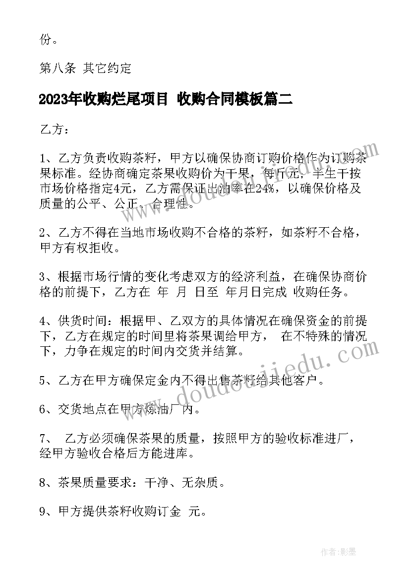 2023年收购烂尾项目 收购合同(汇总8篇)