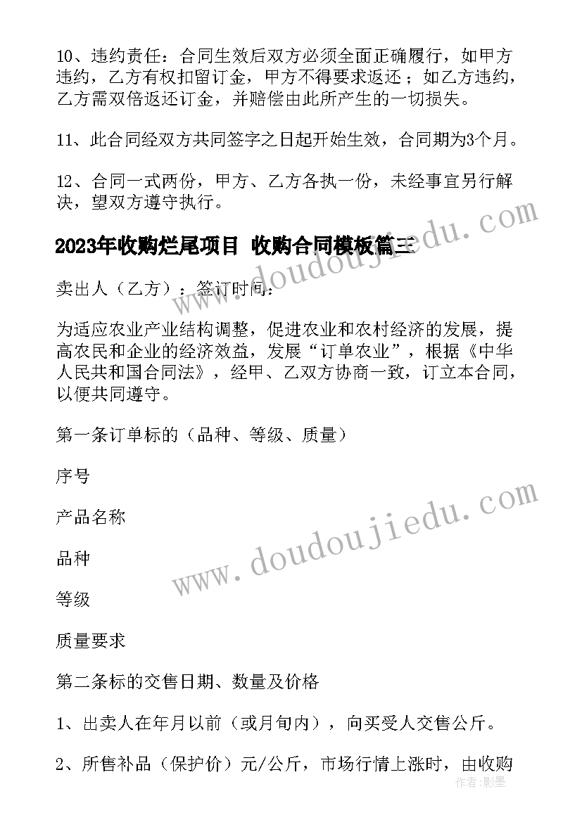 2023年收购烂尾项目 收购合同(汇总8篇)