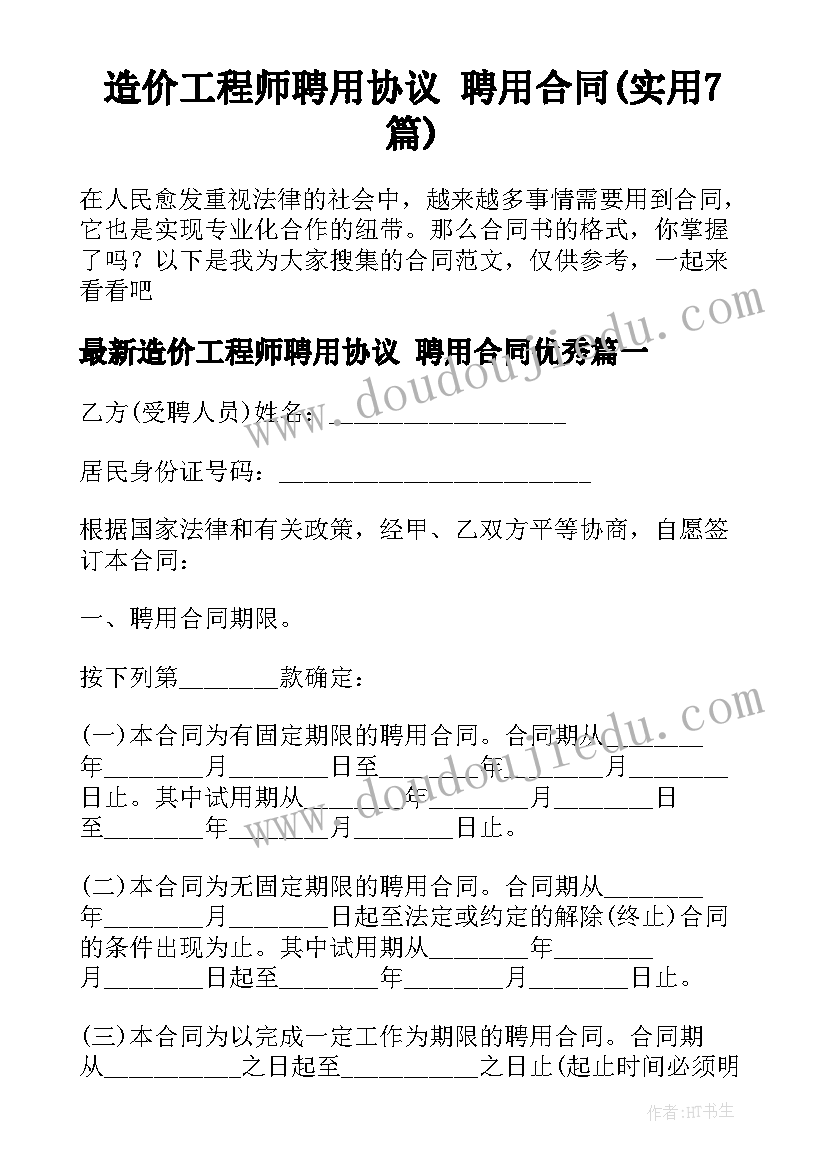 造价工程师聘用协议 聘用合同(实用7篇)