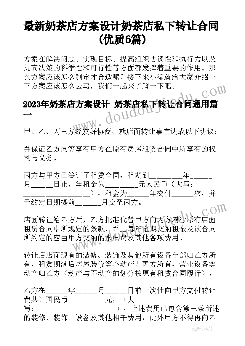 最新奶茶店方案设计 奶茶店私下转让合同(优质6篇)