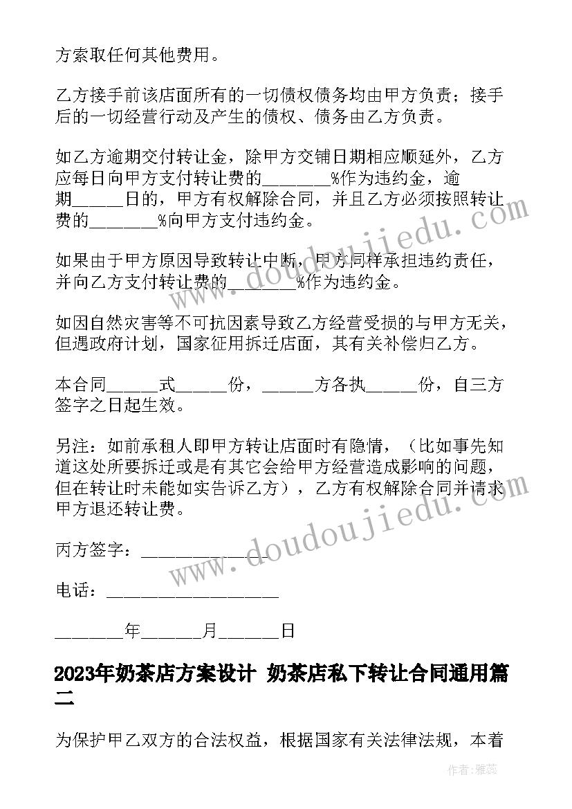 最新奶茶店方案设计 奶茶店私下转让合同(优质6篇)