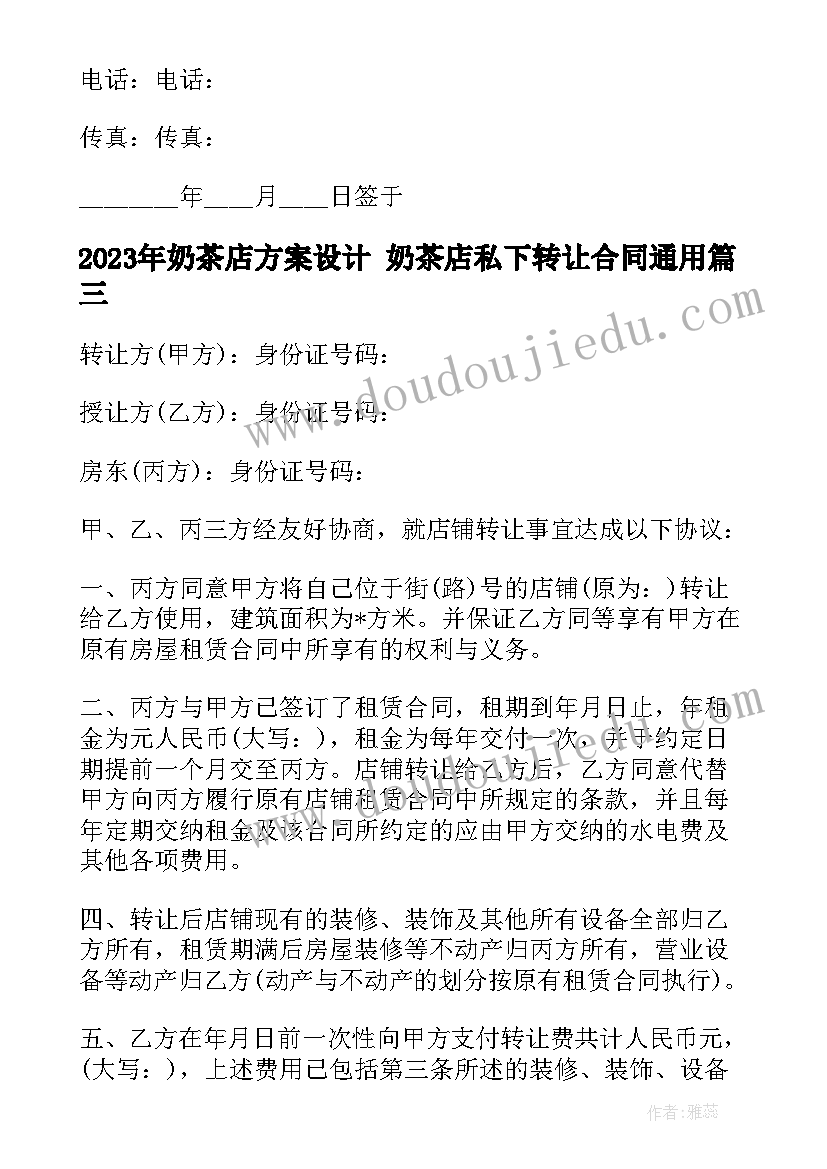 最新奶茶店方案设计 奶茶店私下转让合同(优质6篇)