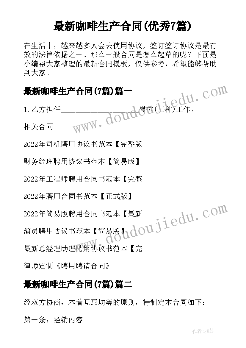 最新咖啡生产合同(优秀7篇)