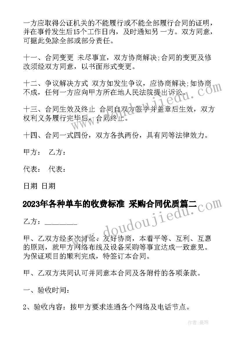 最新各种单车的收费标准 采购合同(模板8篇)