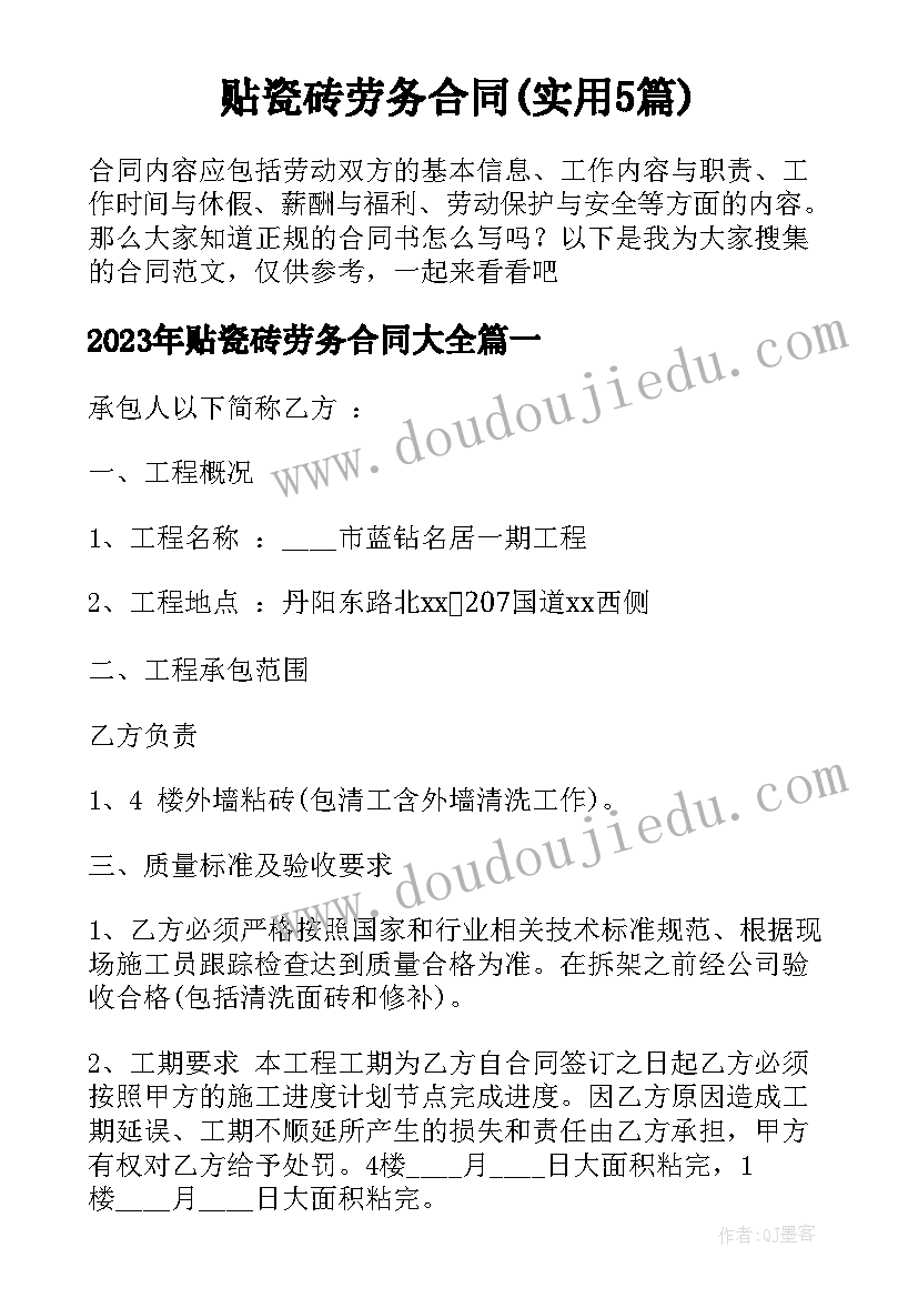 贴瓷砖劳务合同(实用5篇)