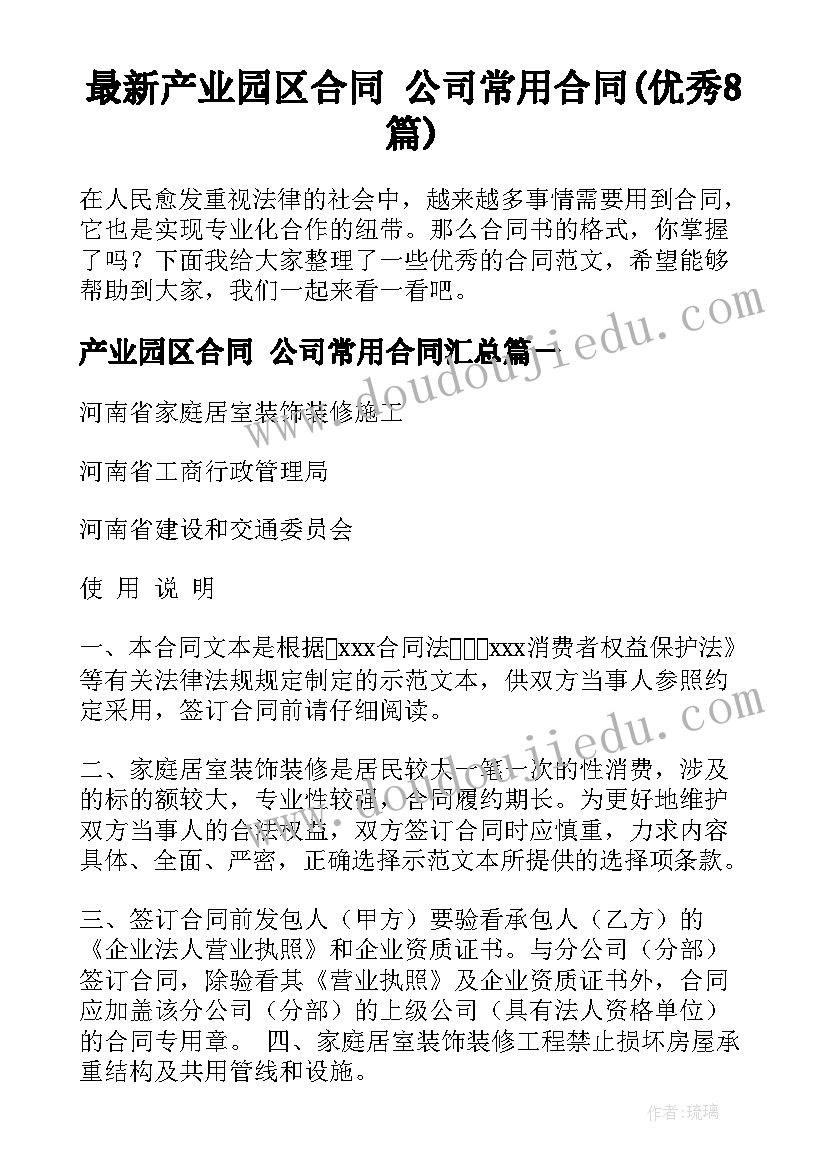 最新产业园区合同 公司常用合同(优秀8篇)