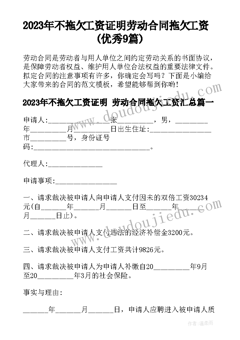 2023年不拖欠工资证明 劳动合同拖欠工资(优秀9篇)