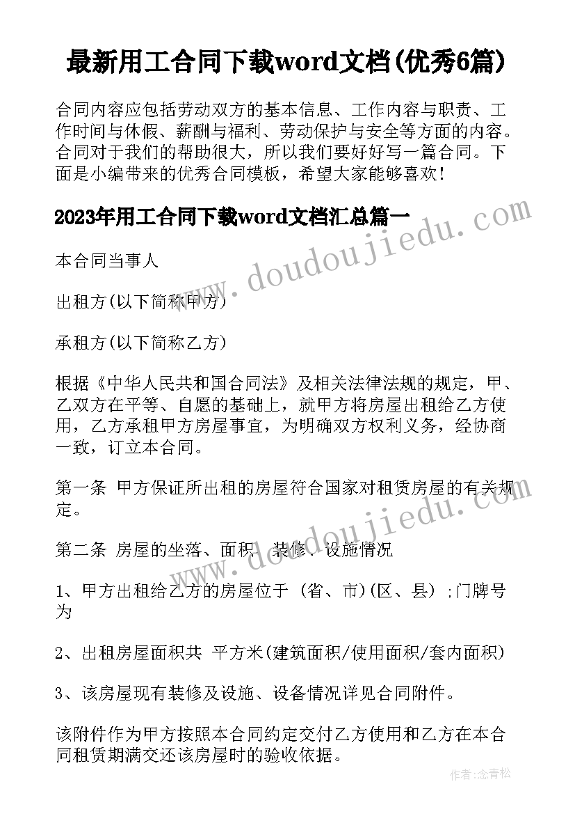 最新用工合同下载word文档(优秀6篇)