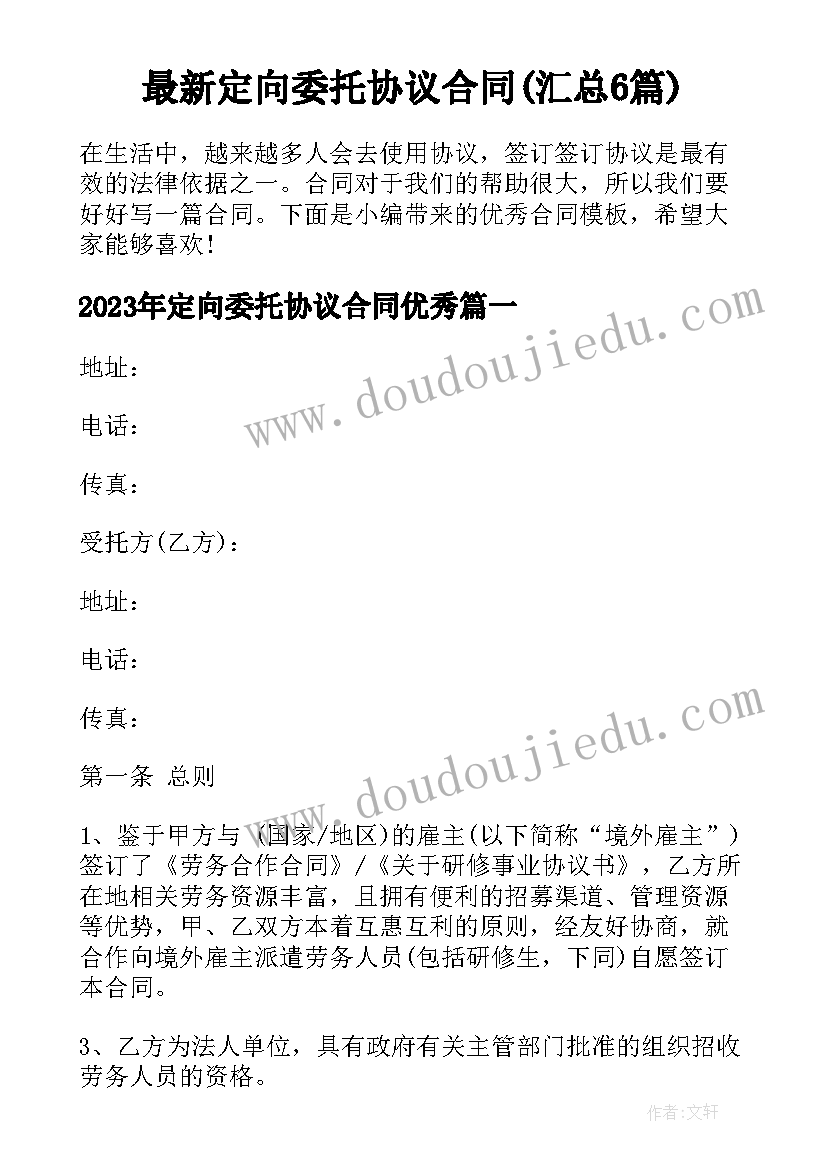 最新定向委托协议合同(汇总6篇)