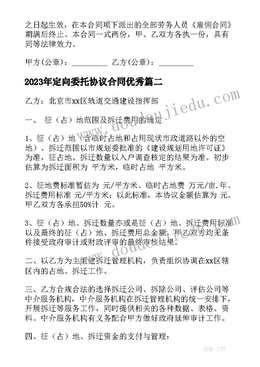 最新定向委托协议合同(汇总6篇)