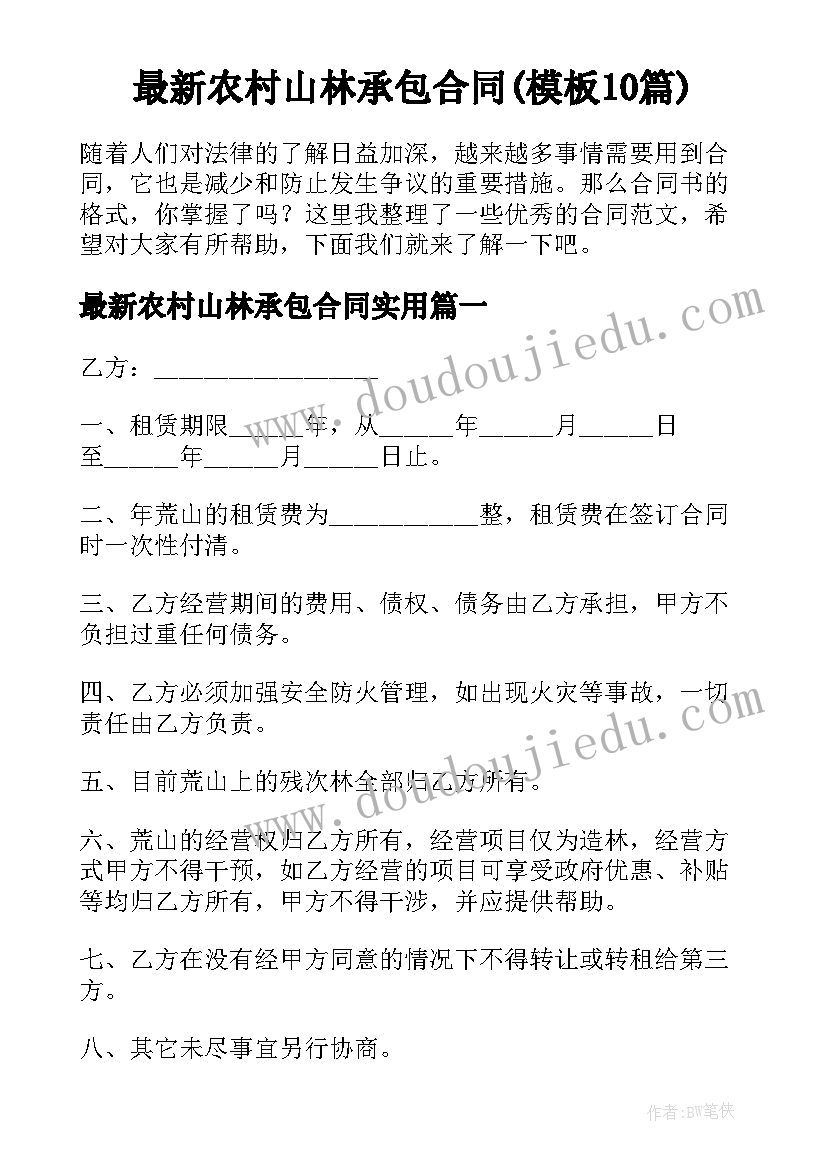 最新农村山林承包合同(模板10篇)