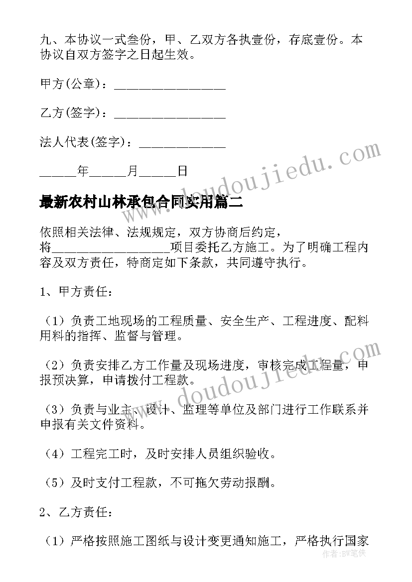 最新农村山林承包合同(模板10篇)