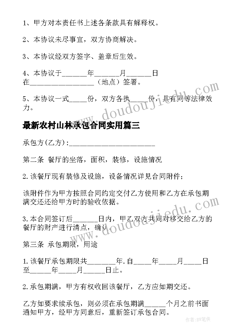 最新农村山林承包合同(模板10篇)