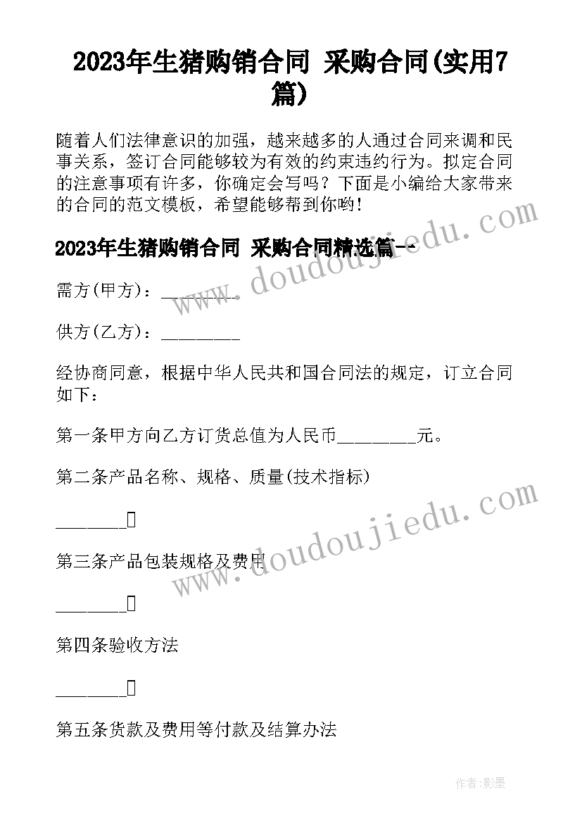 2023年生猪购销合同 采购合同(实用7篇)