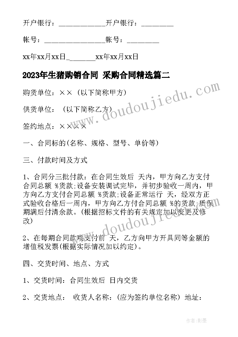 2023年生猪购销合同 采购合同(实用7篇)