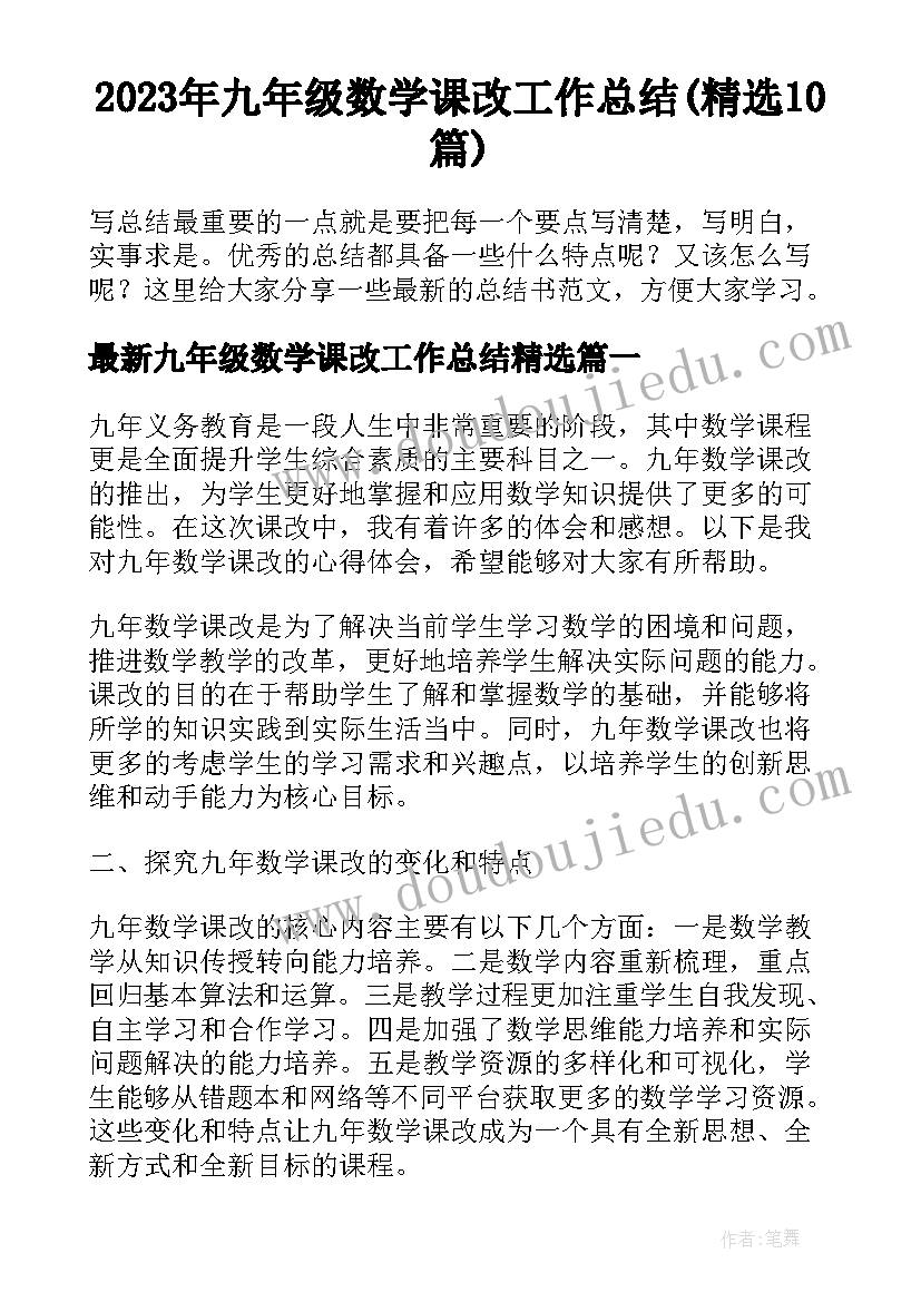 2023年九年级数学课改工作总结(精选10篇)