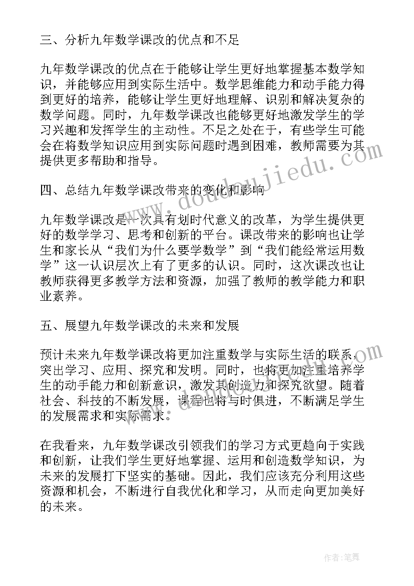 2023年九年级数学课改工作总结(精选10篇)