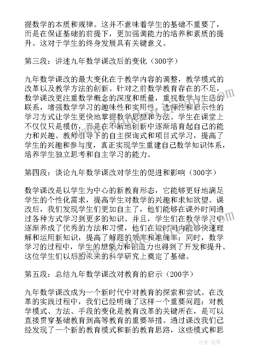 2023年九年级数学课改工作总结(精选10篇)