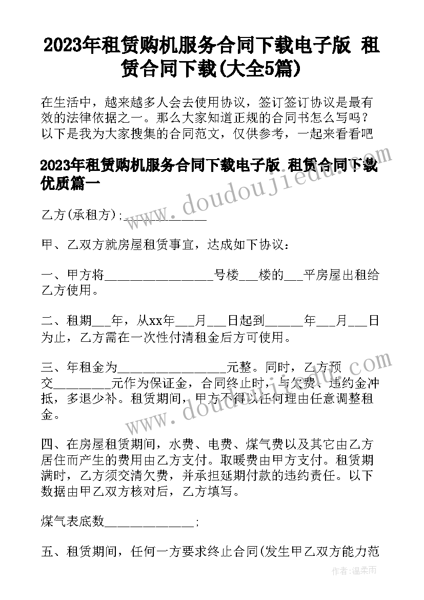 2023年租赁购机服务合同下载电子版 租赁合同下载(大全5篇)